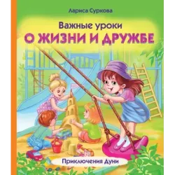 Важные уроки о жизни и дружбе. Приключения Дуни
