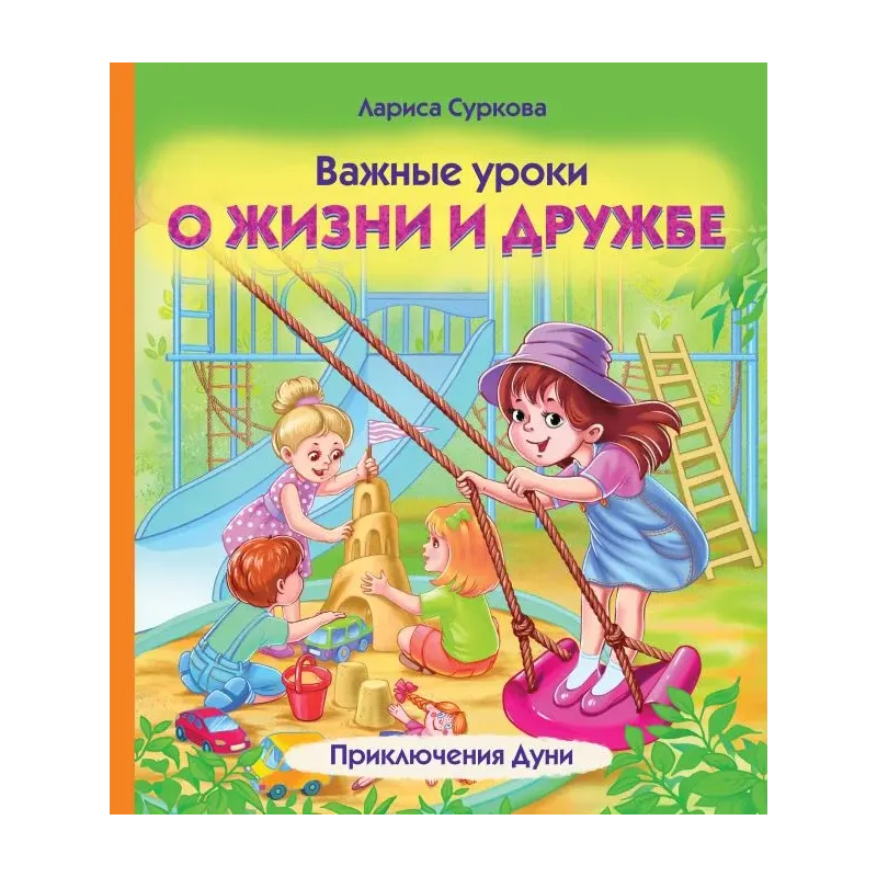 Важные уроки о жизни и дружбе. Приключения Дуни