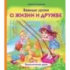Важные уроки о жизни и дружбе. Приключения Дуни