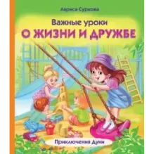 Важные уроки о жизни и дружбе. Приключения Дуни