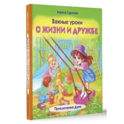 Важные уроки о жизни и дружбе. Приключения Дуни