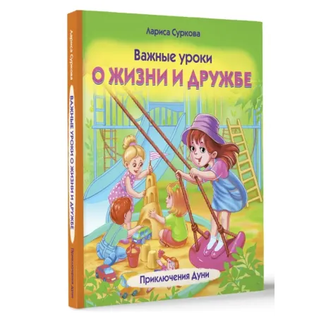 Важные уроки о жизни и дружбе. Приключения Дуни