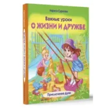 Важные уроки о жизни и дружбе. Приключения Дуни