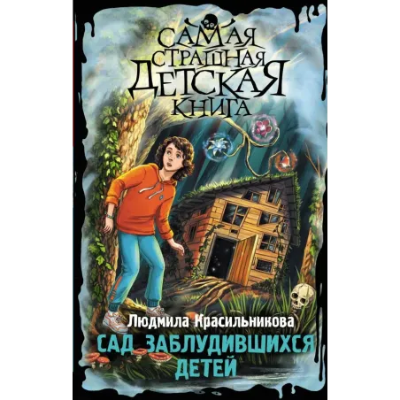 Сад заблудившихся детей