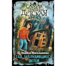 Сад заблудившихся детей