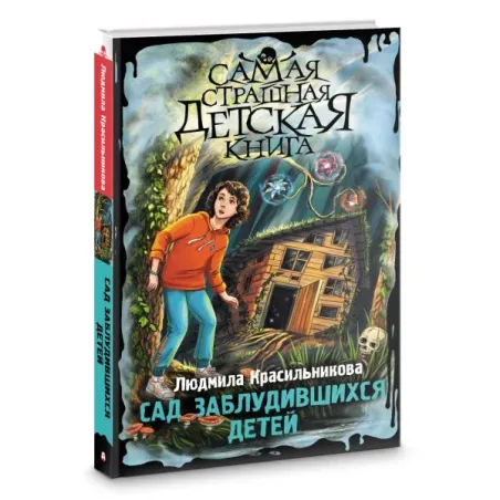 Сад заблудившихся детей