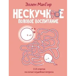 Нескучное половое воспитание. 113 ответов на самые неудобные вопросы