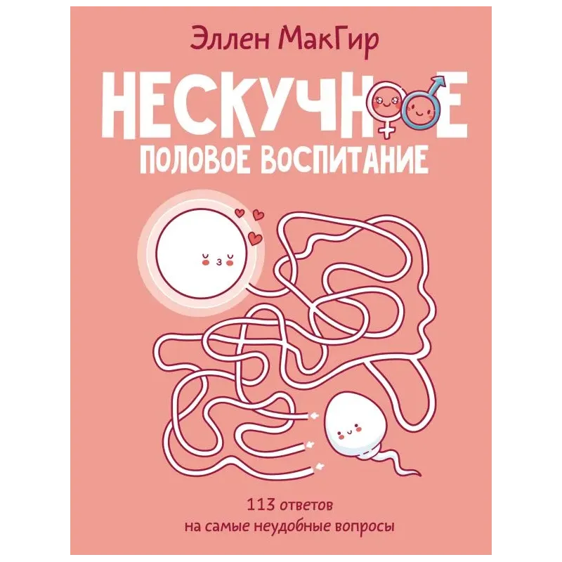 Нескучное половое воспитание. 113 ответов на самые неудобные вопросы