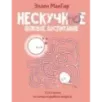 Нескучное половое воспитание. 113 ответов на самые неудобные вопросы