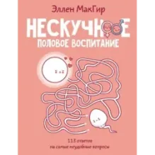 Нескучное половое воспитание. 113 ответов на самые неудобные вопросы