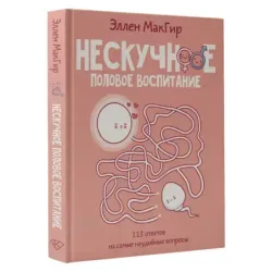 Нескучное половое воспитание. 113 ответов на самые неудобные вопросы