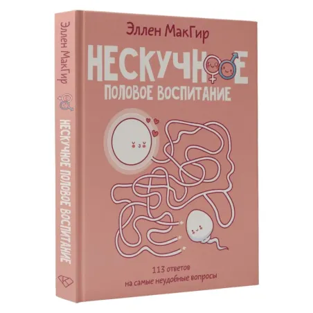 Нескучное половое воспитание. 113 ответов на самые неудобные вопросы