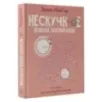 Нескучное половое воспитание. 113 ответов на самые неудобные вопросы