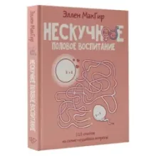 Нескучное половое воспитание. 113 ответов на самые неудобные вопросы