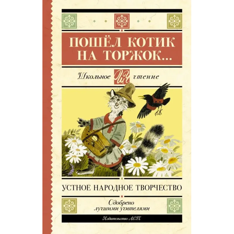 Пошёл котик на торжок...