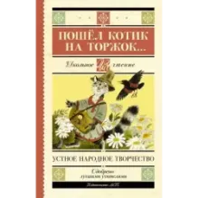 Пошёл котик на торжок...