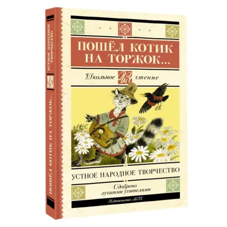 Пошёл котик на торжок...