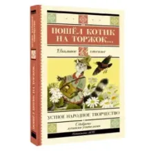 Пошёл котик на торжок...