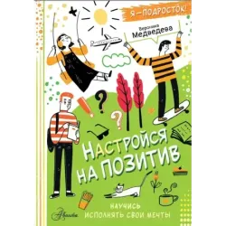 Настройся на позитив. Научись исполнять свои мечты