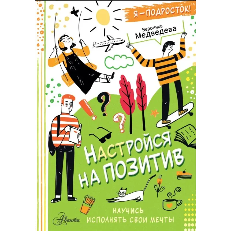 Настройся на позитив. Научись исполнять свои мечты Настройся на позитив. Научись исполнять свои мечты