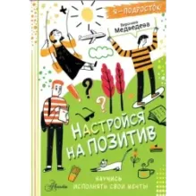 Настройся на позитив. Научись исполнять свои мечты