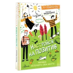 Настройся на позитив. Научись исполнять свои мечты