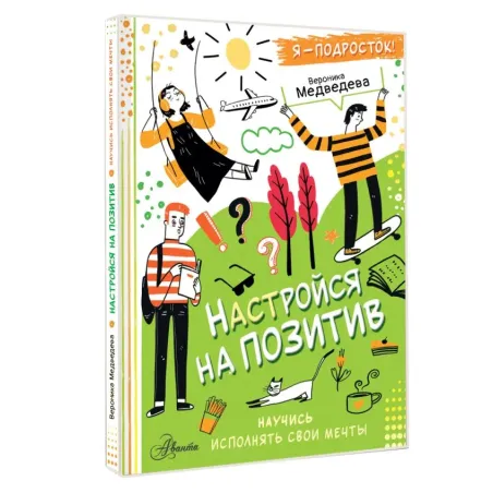 Настройся на позитив. Научись исполнять свои мечты
