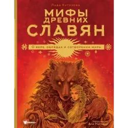 Мифы древних славян