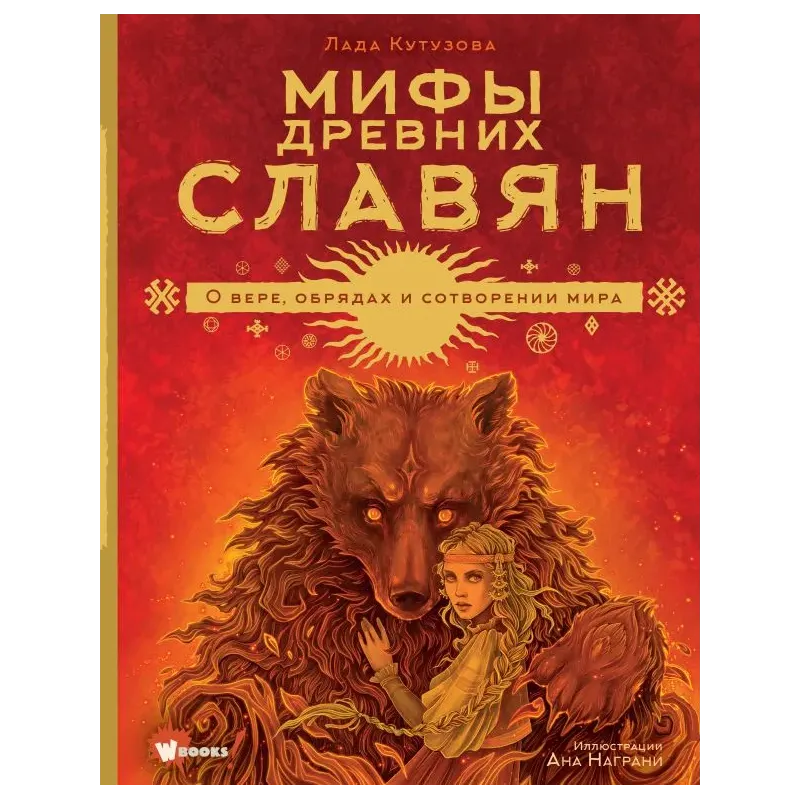 Мифы древних славян