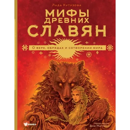 Мифы древних славян