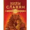 Мифы древних славян