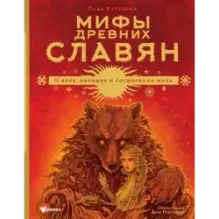 Мифы древних славян