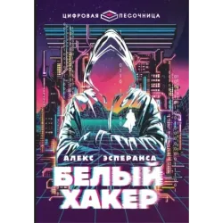 Белый хакер
