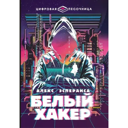 Белый хакер