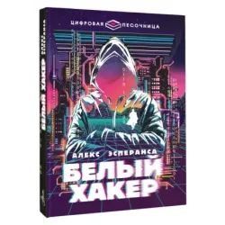 Белый хакер