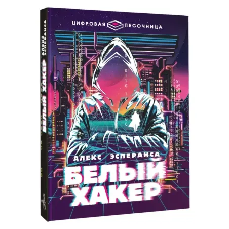 Белый хакер
