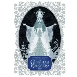 Снежная королева. Художник Алёша Гувернёр