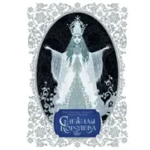 Снежная королева. Художник Алёша Гувернёр