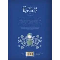 Снежная королева. Художник Алёша Гувернёр