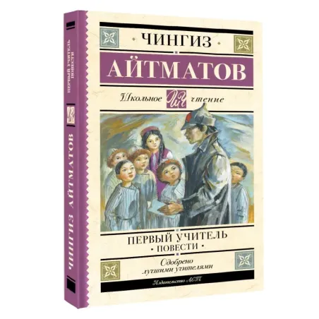 Первый учитель. Повести