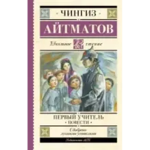 Первый учитель. Повести
