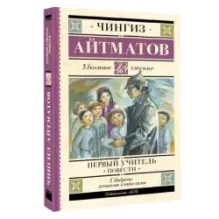 Первый учитель. Повести