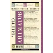 Первый учитель. Повести