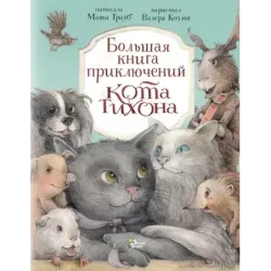 Большая книга приключений кота Тихона