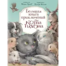 Большая книга приключений кота Тихона