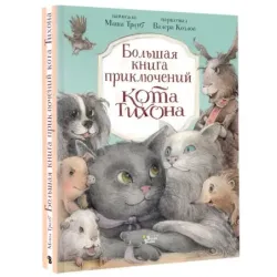 Большая книга приключений кота Тихона