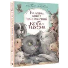 Большая книга приключений кота Тихона