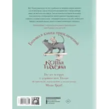 Большая книга приключений кота Тихона