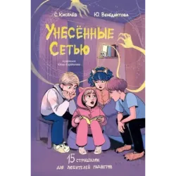 Унесенные Сетью