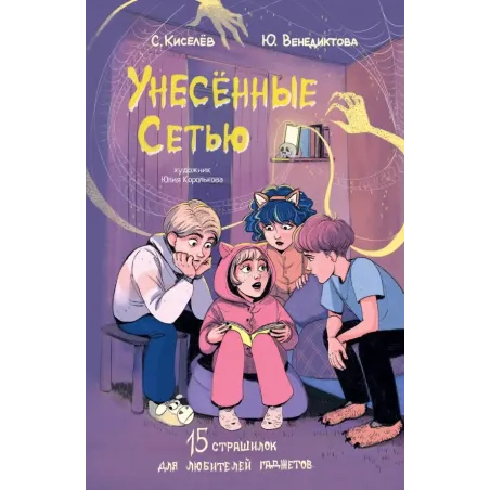 Унесенные Сетью